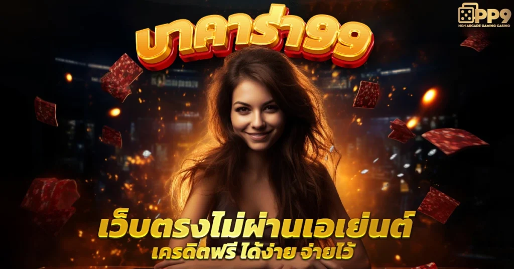 บาคาร่า99:คาสิโนออนไลน์ อันดับ 1 เล่นได้เท่าไรก็จ่ายไม่อัั้น