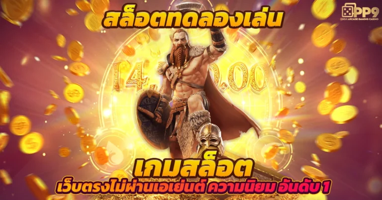 เว็บตรง100%:แหล่งรวมเทคนิคการปั่นสล็อต สามารถทำกำไรได้จริงๆ