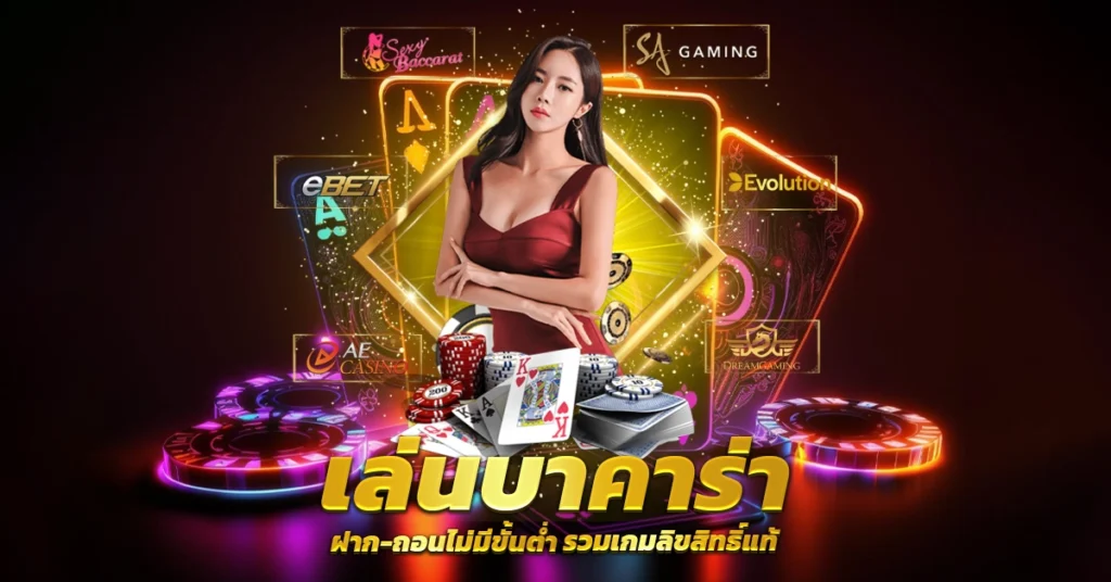 สูตรบาคาร่า : เทคนิคต่างๆ ในการเล่นเกมไพ่บาคาร่าสด อันดับ 1