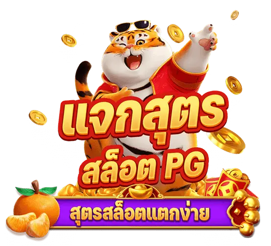 ทดลองเล่นสล็อต pg เว็บ ตรง เคล็ดลับอันดับ 1 สูตรเวลาสล็อตแตก